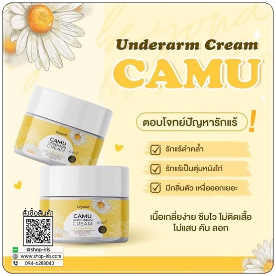 ครีมรักแร้คามู CAMU Underarm Cream Beyond