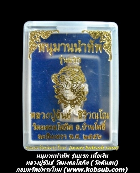 หนุมานนำทัพ รุ่นแรก เนื้อเงิน หลวงปู่ขันธ์ วัดต้นสน