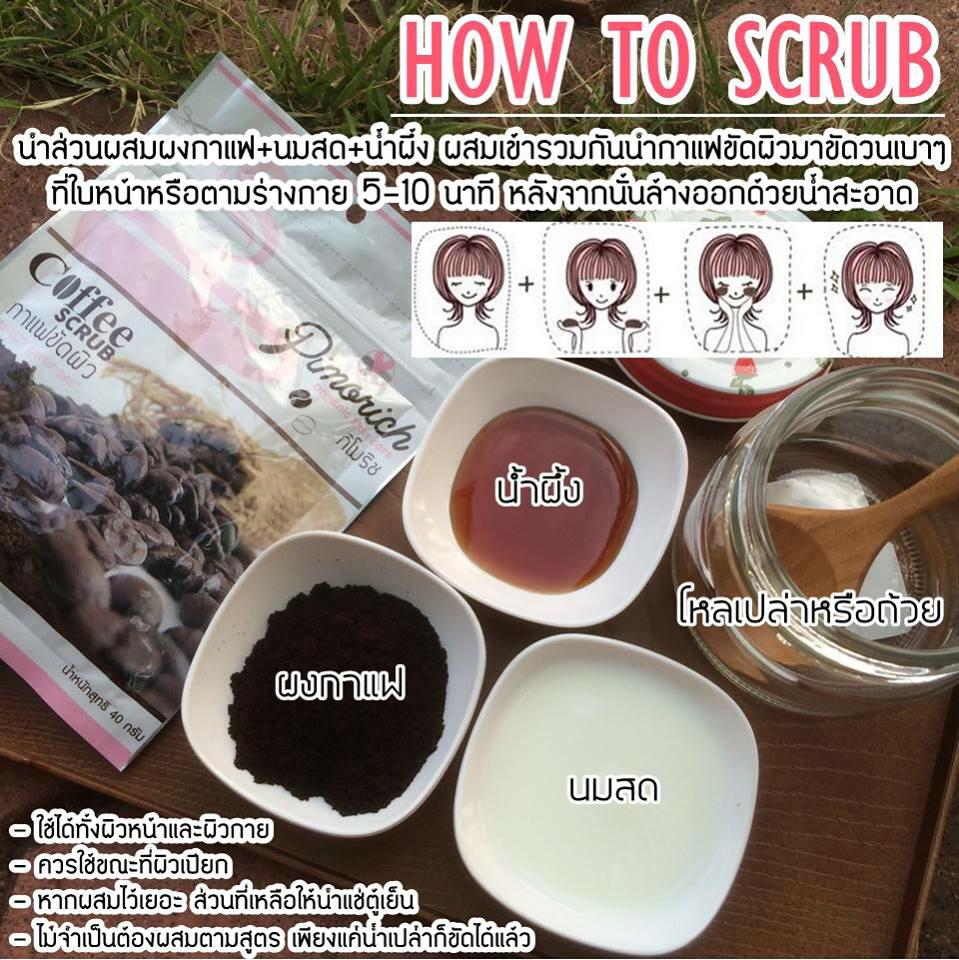 สครับกาแฟขัดผิว ภิโมริช (Pimorich Coffee Scrub)