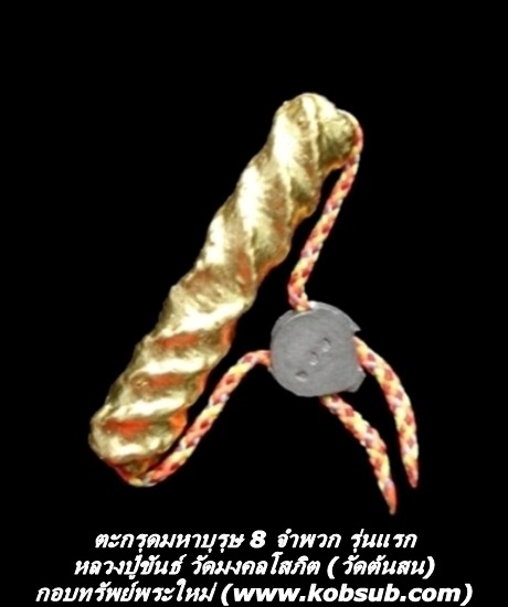 ตะกรุดมหาบุรุษ 8 จำพวก รุ่นแรก หลวงปู่ขันธ์ วัดมงคลโสภิต (วัดต้นสน)