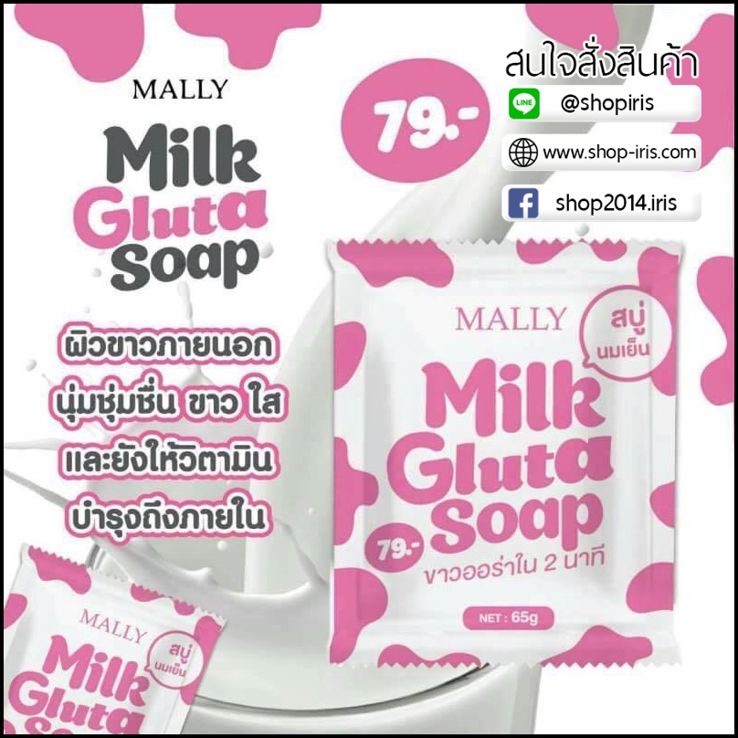 มอลลี่ มิลค์ กลูต้า โซป สบู่นมเย็น Milk Gluta Soap BY Mally