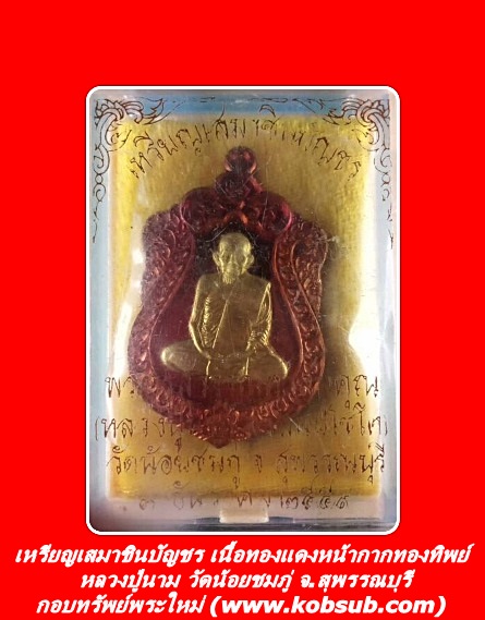 เหรียญเสมาชินบัญชร เนื้อทองแดงหน้ากากทองทิพย์ หลวงปู่นาม วัดน้อยชมภู่ จ.สุพรรณบุรี