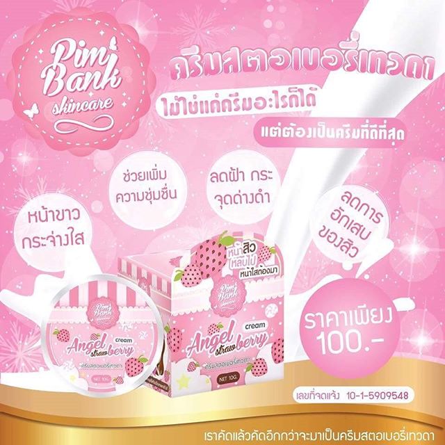 ครีมสตอเบอรี่เทวดา (Angel Strawberry Cream)