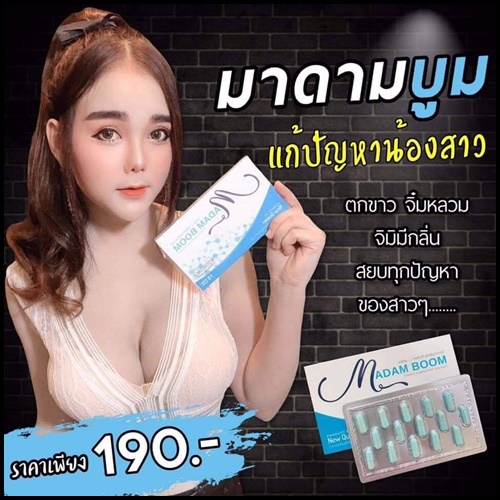 Madam Boom BY New Queen มาดาม บูม อาหารเสริมสำหรับผู้หญิง