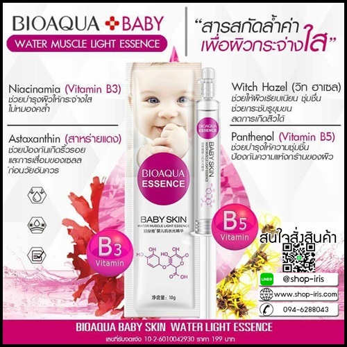 เซรั่มหน้าเด็ก Bioaqua Essence Baby Skin