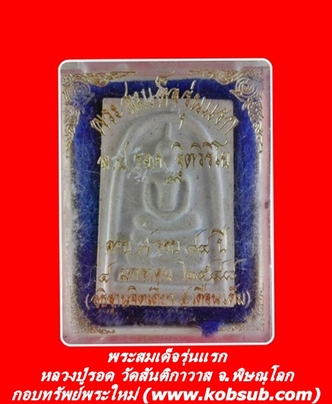 พระสมเด็จรุ่นแรก หลวงปู่รอด วัดสันติกาวาส จ.พิษณุโลก