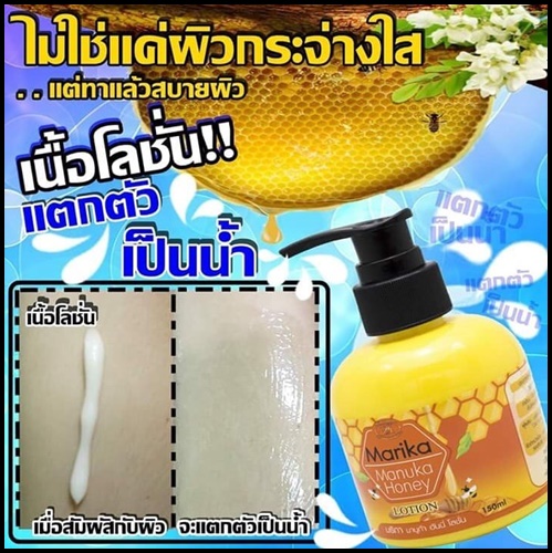 มริกา มานูก้า ฮันนี่ โลชั่น Manuka Honey Lotion By Marika