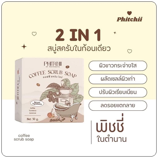 คอฟฟี่สครับโซป Phitchii Coffee Scrub Soap