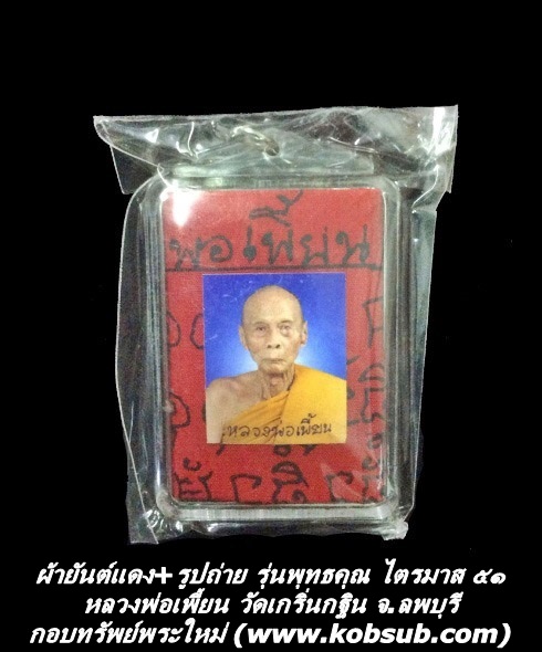 ผ้ายันต์แดง+รูปถ่าย รุ่นพุทธคุณ ไตรมาส ๕๑ หลวงพ่อเพี้ยน วัดเกริ่นกฐิน