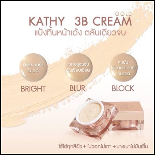 แป้งทิ้นหน้าเด้ง Kathy 3B Cream GOLD BY กระแตอาร์สยาม