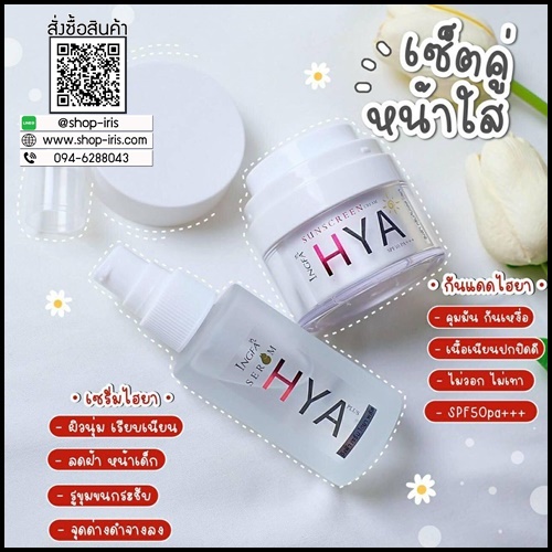 อิงฟ้า ครีมกันแดด ไฮยา INGFA Sunscreen Cream HYA