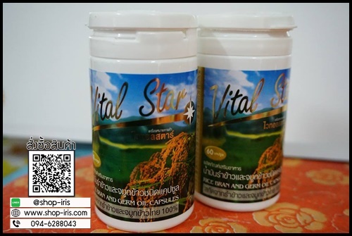 ไวทอลสตาร์ น้ำมันรำข้าวและจมูกข้าว ชนิดแคปซูล Vital Star