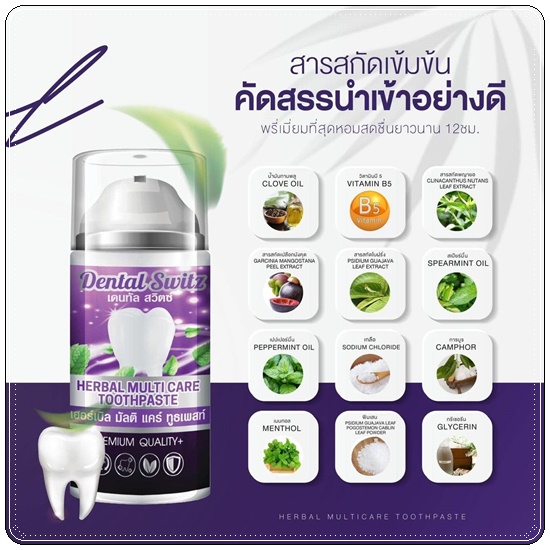 ยาสีฟัน เดนทัล สวิตซ์ Dental Switz เจลฟอกฟันขาว (1แถม1 ส่งฟรี)