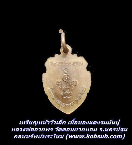 เหรียญหน้าวัวเล็ก เนื้อทองแดงรมมันปู หลวงพ่ออวยพร วัดดอนยายหอม จ.นครปฐม