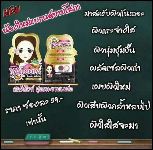 ยายโสภา สครับไวท์ สูตรมะขามนมสด Yai Sopa Scrub White