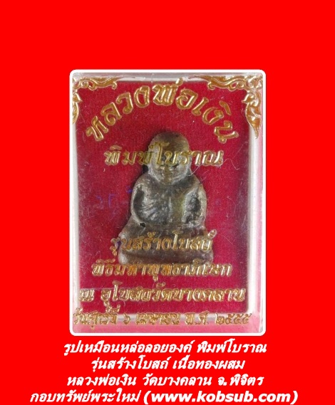 รูปเหมือนหล่อลอยองค์ พิมพ์โบราณ รุ่นสร้างโบสถ์ เนื้อทองผสม หลวงพ่อเงิน วัดบางคลาน