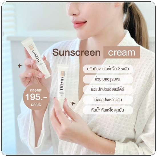 กันแดด Eternity Skin