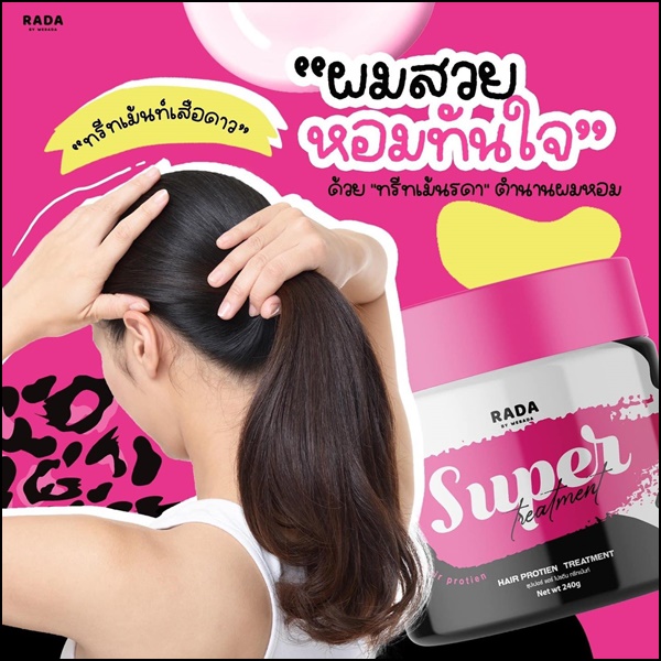 ซุปเปอร์ แฮร์ โปรตีน ทรีทเม้นท์รดา RADA Super Hair Protien Treatment