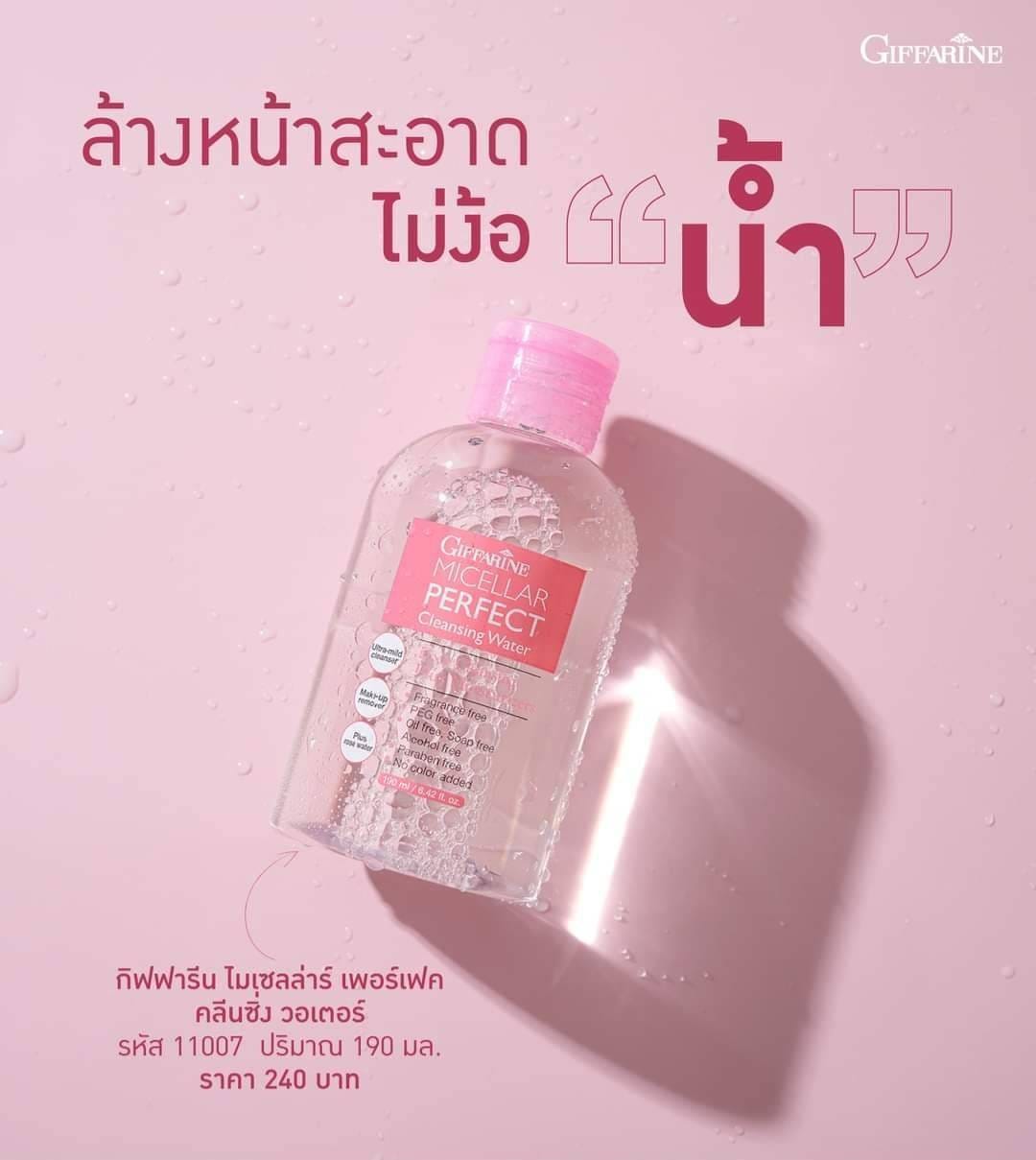 กิฟฟารีน ไมเซลล่าร์ เพอร์เฟค คลีนซิ่ง วอเตอร์