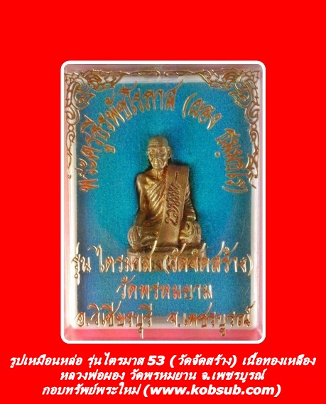 รูปเหมือนลอยองค์ รุ่นไตรมาส 53 (วัดจัดสร้าง) เนื้อทองเหลือง หลวงพ่อผอง วัดพรหมยาน จ.เพชรบูรณ์