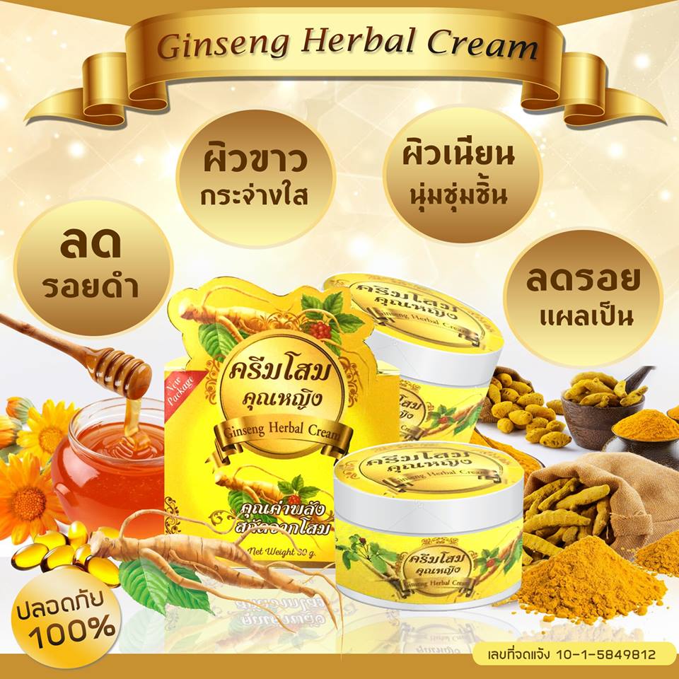 ครีมโสมคุณหญิง (Ginseng Herb Cream) โฉมใหม่ ขาวเร็วกว่าเดิม