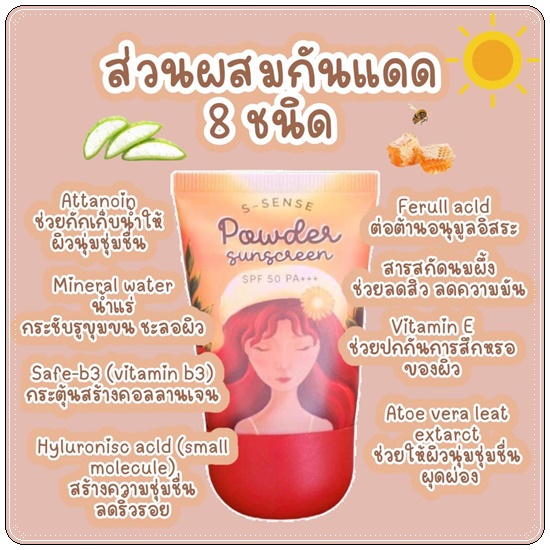 กันแดดสาวน้อย Powder Sunscreen S-Sense