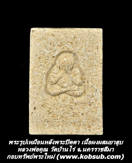 พระรูปเหมือนหลังพระปิดตา เนื้อผงผสมยาสูบ หลวงพ่อคูณ วัดบ้านไร่ จ.นครราชสีมา