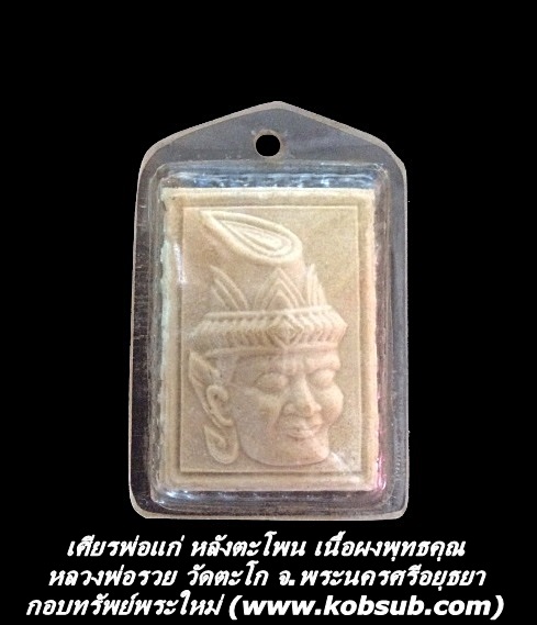 เศียรพ่อแก่ หลังตะโพน เนื้อผงพุทธคุณ หลวงพ่อรวย วัดตะโก จ.อยุธยา