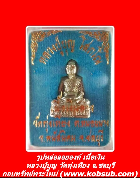 รูปหล่อลอยองค์ เนื้อเงิน หลวงปู่บุญ วัดทุ่งเหียง จ.ชลบุรี