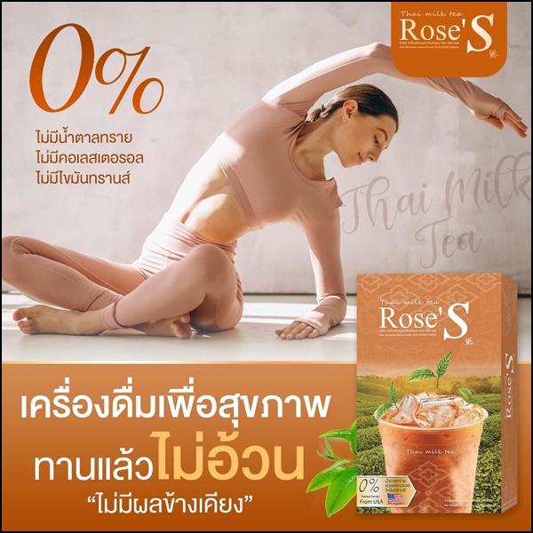 ชาไทยลดน้ำหนัก ชาไทยโรเซ่เอส Thai Milk Tea Rose'S (ส่งฟรี)