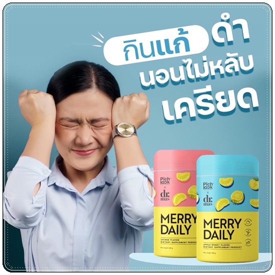 Merry Daily วิตามินเร่งขาวลดเครียด (ของแท้)