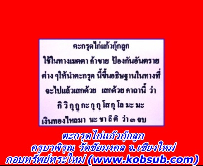 ตะกรุดไก่แก้วกุ๊กลูก เนื้อตะกั่วน้ำนม ครูบาพิรุณ วัดชัยมงคล