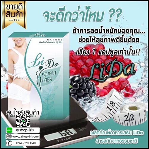 ลิด้า ผลิตภัณฑ์ช่วยกระชับรูปร่าง Lida Weight loss