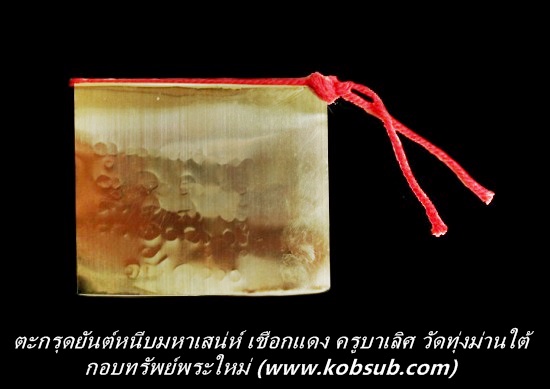 ตะกรุดยันต์หนีบมหาเสน่ห์ เชือกแดง ครูบาเลิศ วัดทุ่งม่านใต้