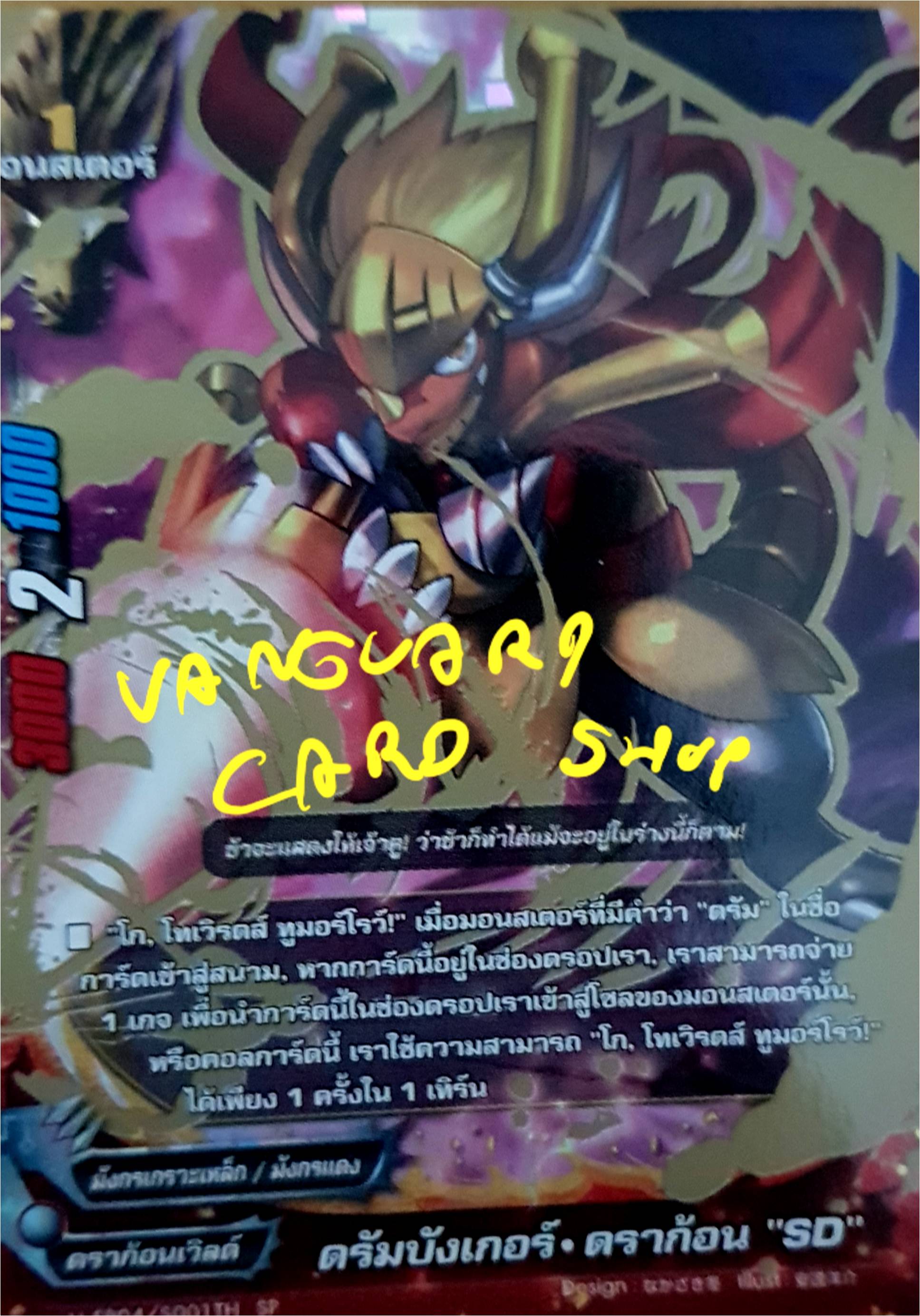 ดรัมบังเกอร์ ดราก้อน "SD"