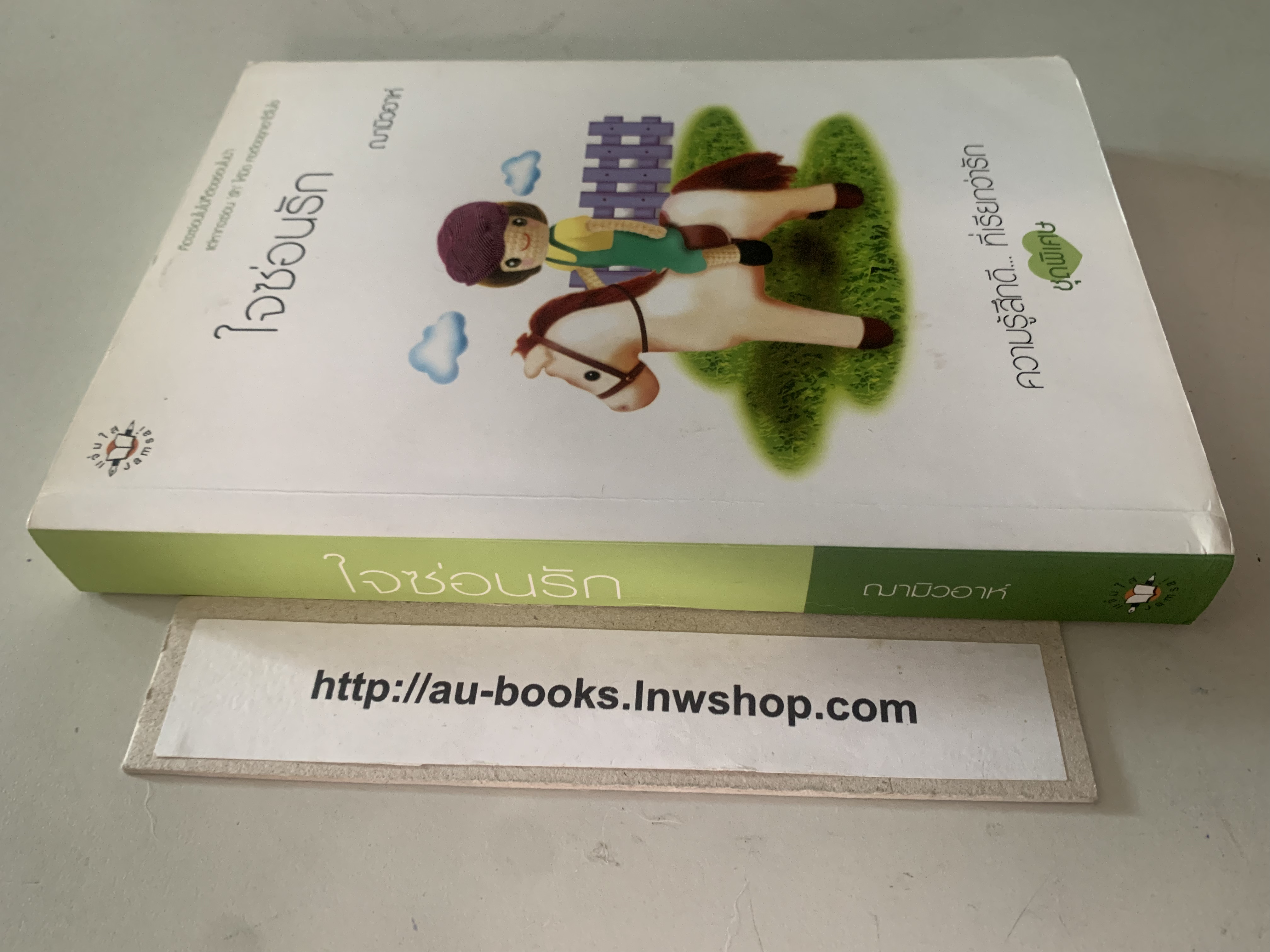 ใจซ่อนรัก/ฌามิวอาห์