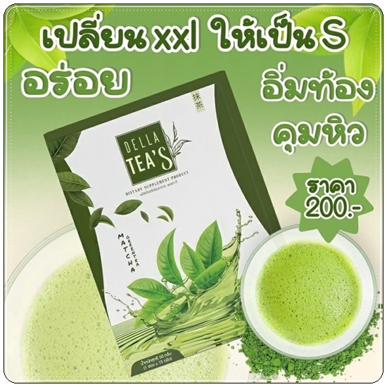 ชาเขียวลดน้ำนหนัก เดลล่าทีส์เอส Della Tea'S