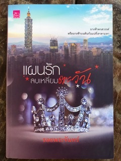 แผนรักลบเหลี่ยมตะวัน/รอยพระจันทร์