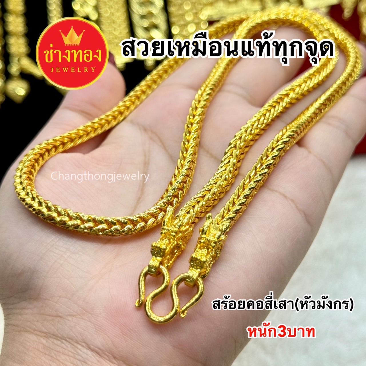 สร้อยคอสี่เสา(หัวมังกร)1บาท 2บาท 3บาท 5บาท 10บาท