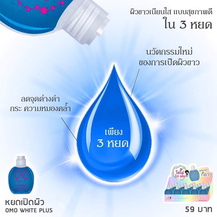 กรดโอโม่ ไวท์ พลัส เซรั่มเปิดผิวขาว