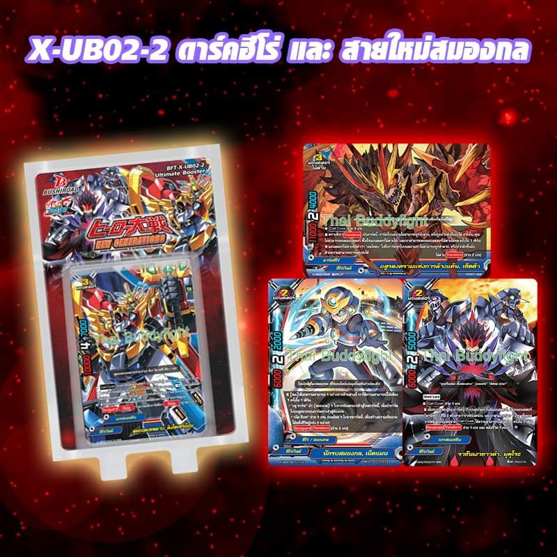 x-ub02 ฮีโร่เวิลดิ์