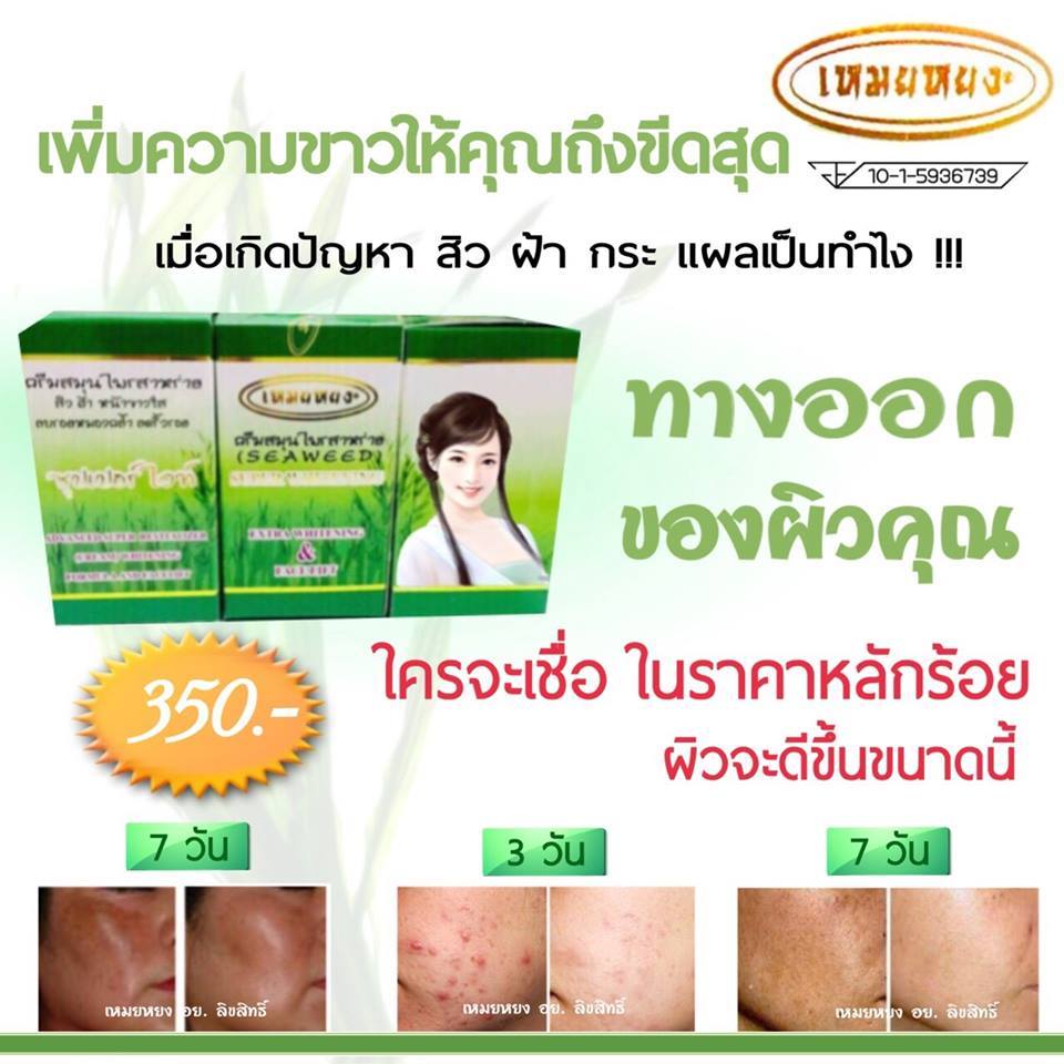 ครีมสมุนไพรสาหร่าย เหมยหยง (Meiyong Seaweed Super Whitening Extra Whitening & Face Lift) ของแท้