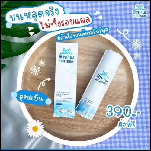 สโนว์มูส สเปรย์มูสกำจัดขน Snow Mousse ส่งฟรี