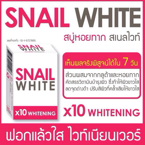สบู่หอยทาก สเนลไวท์ (Snail White X10 Whitening)
