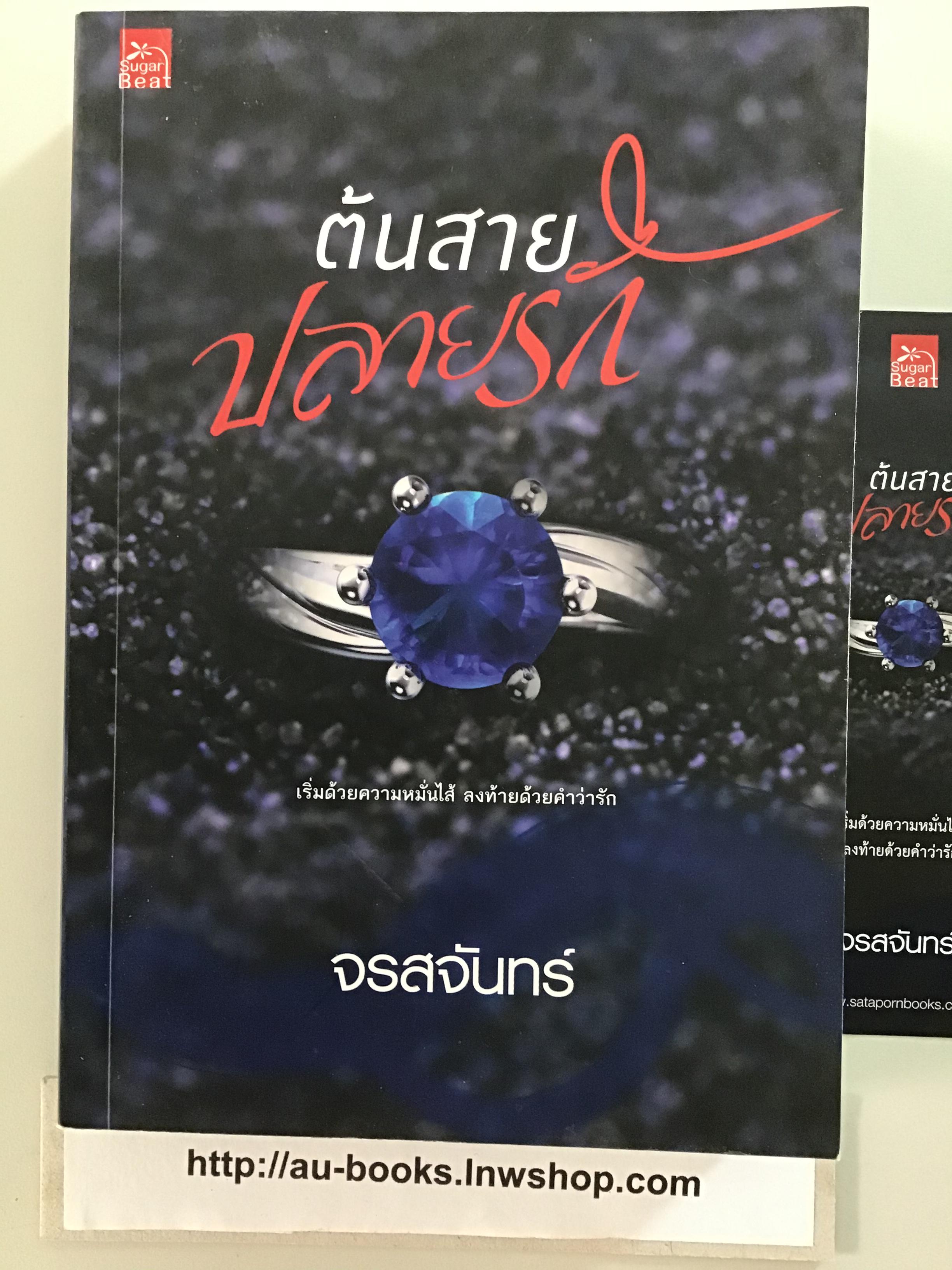 ต้นสายปลายรัก/จรสจันทร์
