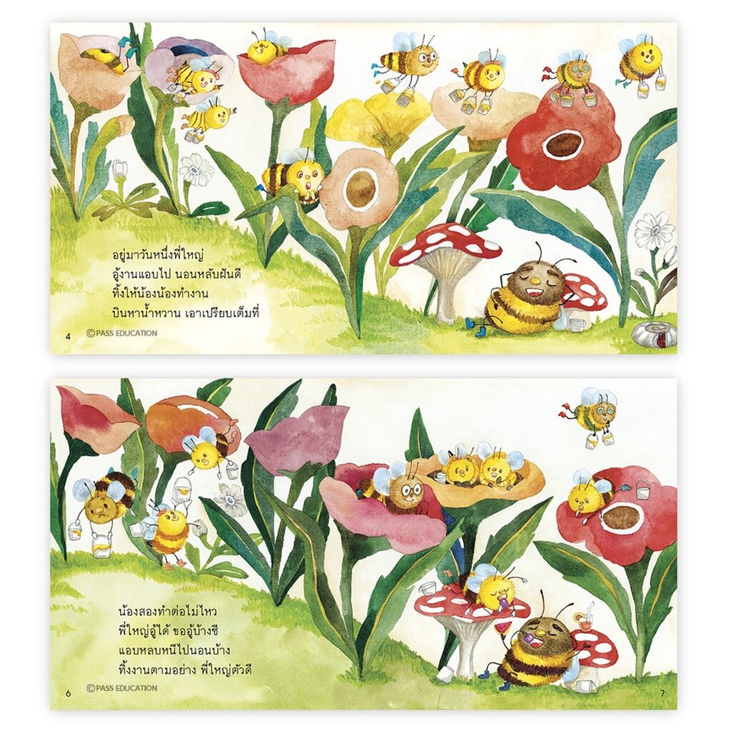 ช่วยกันนะผึ้งน้อย ชุดนิทานปรับคลื่นสมองก่อนนอน (ปกอ่อน) 3-5 ปี