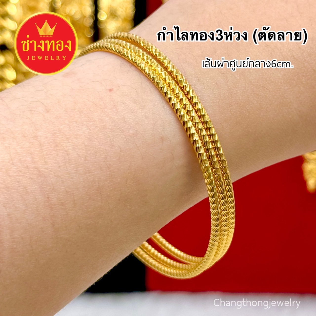 กำไลทอง3ห่วง กำไล3วงพ่นทราย กำไล3วงตัดลาย