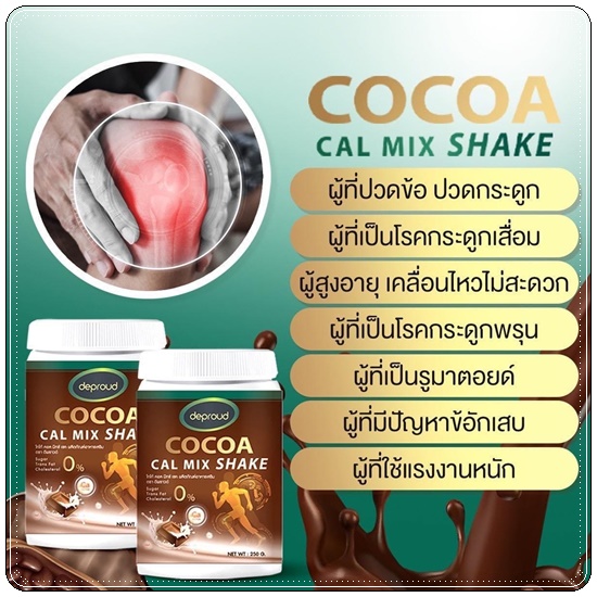 โกโก้ดีพราวด์ Cocoa Cal Mix Shake Deproud โกโก้แคลเซียม เพิ่มสูง (ของแท้)