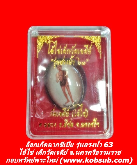 ล็อกเก็ตฉากซีเปีย รุ่นสรงน้ำ 63 ไอ้ไข่ เด็กวัดเจดีย์ จ.นครศรีธรรมราช