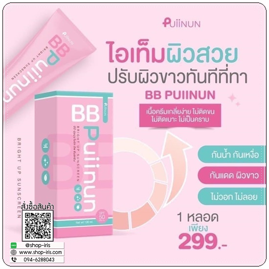 บีบีปุยนุ่น ไบร์ทอัพ ซันสกรีน BB Puiinun
